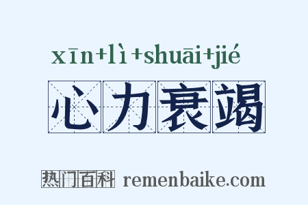 心力衰竭是什么意思的图片